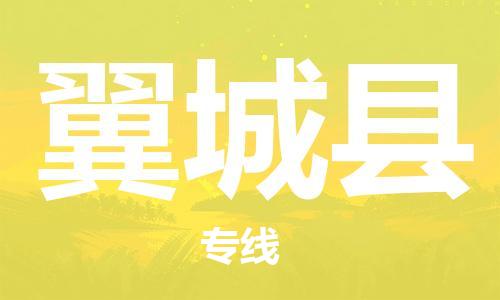 天津到翼城县货运公司_天津到翼城县物流货运专线五金交电运输专线