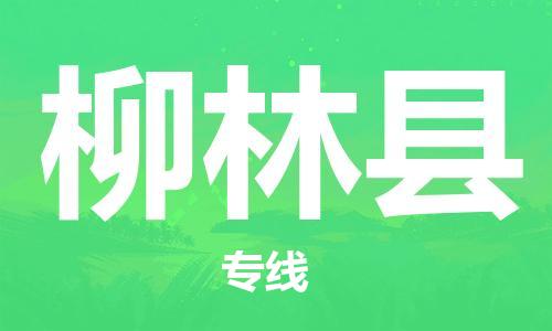 天津到柳林县货运公司_天津到柳林县物流货运专线物流专线收费标准