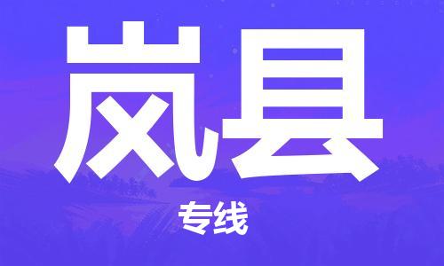 天津到岚县货运公司_天津到岚县物流货运专线物流专线市县闪送