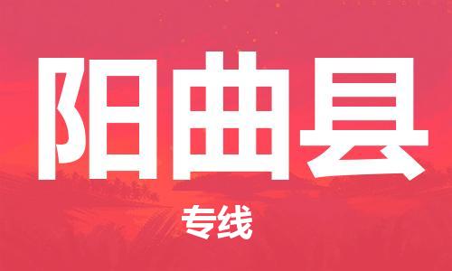 天津到阳曲县物流公司-天津至阳曲县专线「农资产品运输专线」