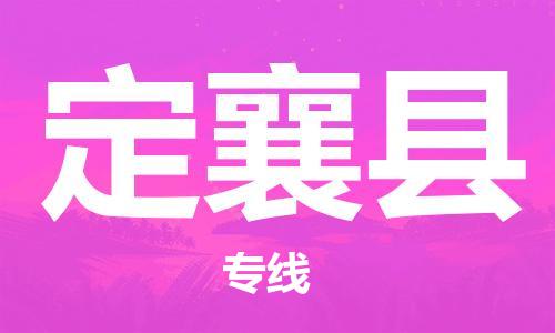 天津到定襄县物流专线-天津到定襄县货运公司-价格从优「免费取件」