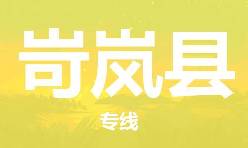 天津到岢岚县物流公司-天津至岢岚县专线「物流专线量大价优」