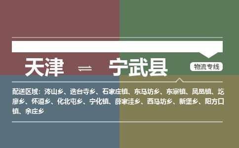 天津到宁武县物流公司-天津至宁武县专线「物流专线时效稳定」
