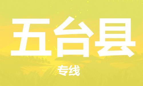 天津到五台县物流专线-天津至五台县货运公司医疗器械运输专线