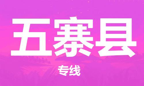天津到五寨县物流专线-天津到五寨县货运公司-价格从优「快速准时」 天津到五寨县物流专线-天津到五寨县货运公司-价格从优「快速准时」