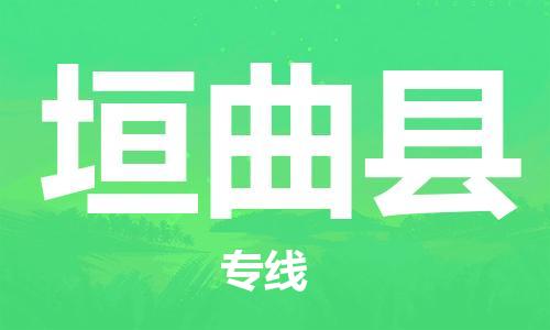 天津到垣曲县物流专线-天津到垣曲县货运公司-价格从优「急速响应」