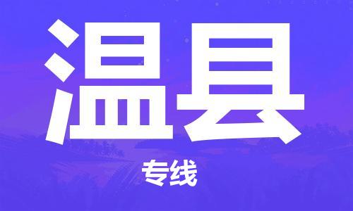 天津到文县物流专线-天津至文县货运公司物流专线时效稳定