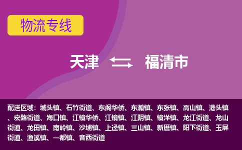天津到福清市货运公司_天津到福清市物流货运专线物流专线时效稳定