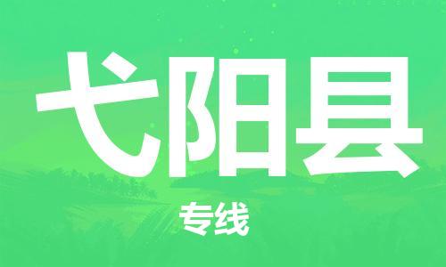 唐山到弋阳县物流专线-高效便捷的唐山至弋阳县物流公司