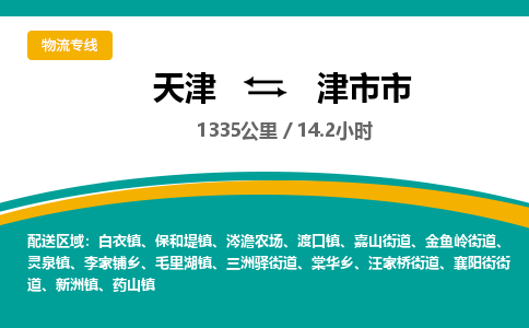 天津到津市市货运公司_天津到津市市物流货运专线电商货物运输专线