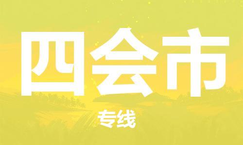 天津到四会市货运公司_天津到四会市物流货运专线家电物流运输专线