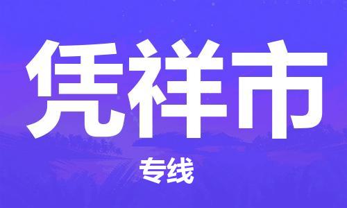 天津到凭祥市货运公司_天津到凭祥市物流货运专线物流专线市县闪送