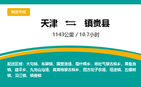 天津到镇赉县物流公司-天津至镇赉县专线「农资产品运输专线」