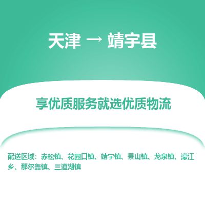 天津到靖宇县物流专线-天津到靖宇县货运公司-价格从优「省时省心」