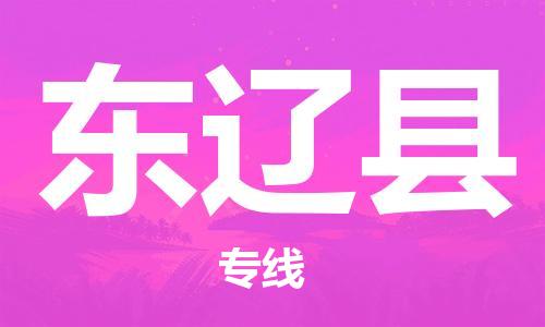 天津到东辽县物流专线-天津到东辽县货运公司-价格从优「往返运输」 天津到东辽县物流专线-天津到东辽县货运公司-价格从优「往返运输」