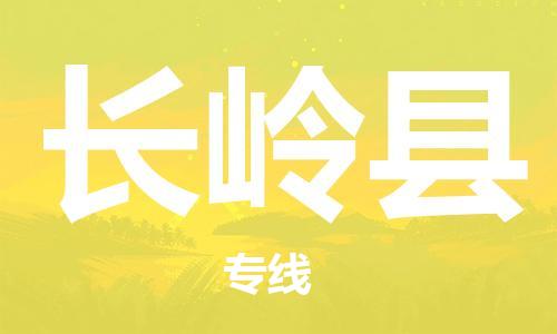 天津到长岭县物流公司-天津至长岭县专线「装修材料运输专线」