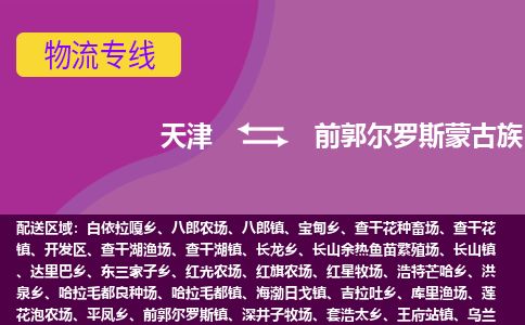 天津到前郭县物流专线-天津到前郭县货运公司-价格从优「直达往返」