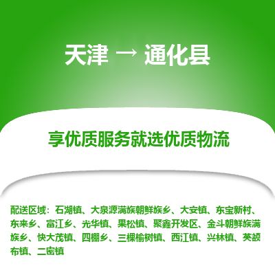 天津到通化县物流公司-天津至通化县专线「家具运输专线」