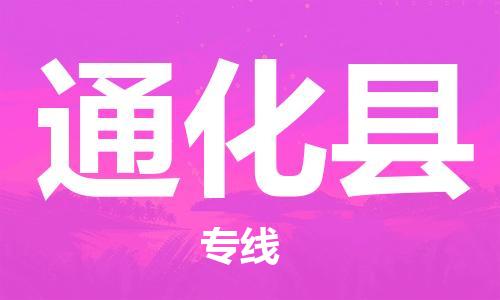 天津到通化县物流专线-天津到通化县货运公司-价格从优「机动性高」