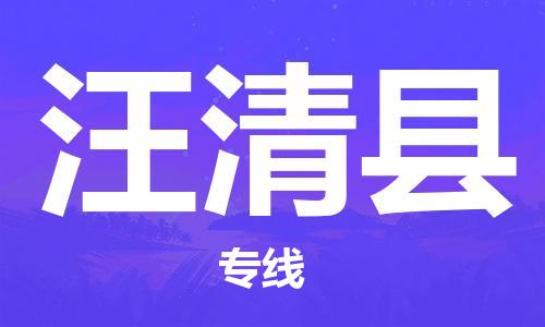 天津到汪清县物流专线-天津到汪清县货运公司-价格从优「价格优惠」