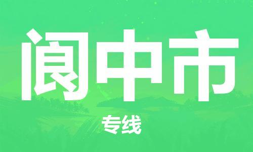 天津到阆中市货运公司_天津到阆中市物流货运专线化工原料运输专线