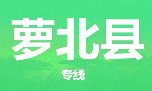 唐山到萝北县物流专线-高效便捷的唐山至萝北县物流公司