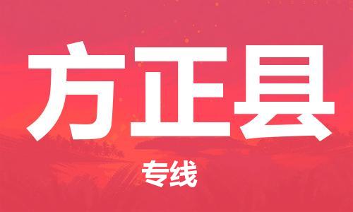 天津到方正县物流专线-天津到方正县货运公司-价格从优「送货上门」