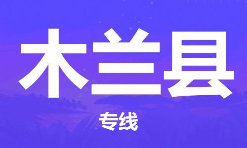 唐山到木兰县物流专线-高效便捷的唐山至木兰县物流公司