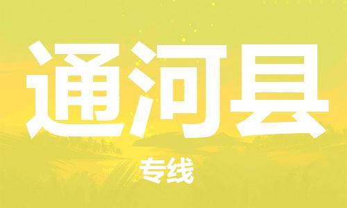 唐山到通河县物流专线-高效便捷的唐山至通河县物流公司