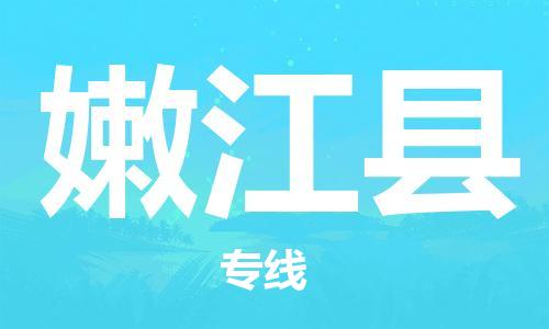 天津到嫩江县货运公司_天津到嫩江县物流货运专线物流专线免费取件