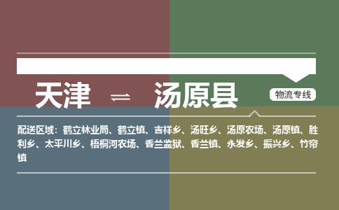 天津到汤原县物流公司-天津至汤原县专线「电商货物运输专线」