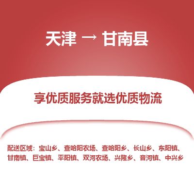天津到甘南县物流专线-天津到甘南县货运公司-价格从优「直达运送」