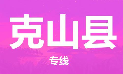 天津到克山县货运公司_天津到克山县物流货运专线危险货物运输专线