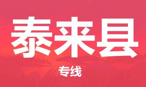 天津到泰来县物流专线-天津到泰来县货运公司-价格从优「实时跟踪」 天津到泰来县物流专线-天津到泰来县货运公司-价格从优「实时跟踪」
