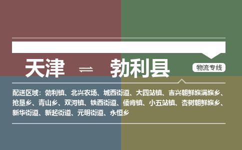 天津到勃利县货运公司_天津到勃利县物流货运专线货运公司丢损必赔
