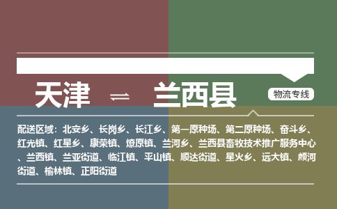 天津到兰西县物流公司-天津至兰西县专线「物流专线市县派送」