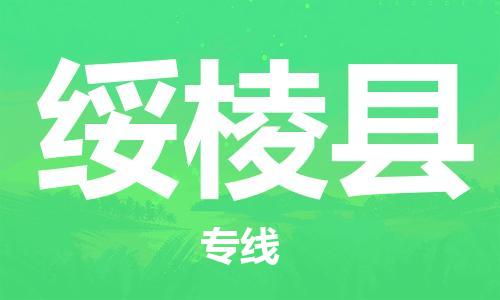 天津到绥棱县物流专线-天津到绥棱县货运公司-价格从优「时效稳定」