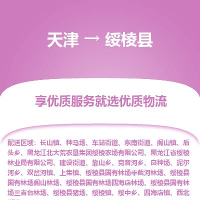 天津到绥棱县物流专线-天津到绥棱县货运公司-价格从优「时效稳定」