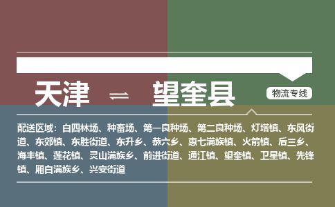 天津到望奎县物流公司-天津至望奎县专线「物流专线专业可靠」 天津到望奎县物流公司-天津至望奎县专线「物流专线专业可靠」