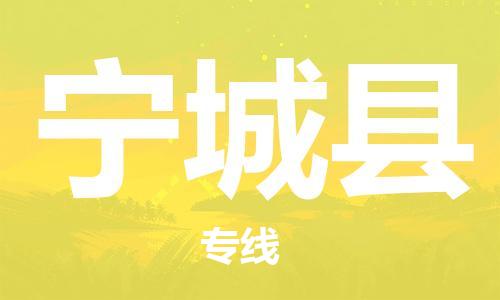 天津到宁城县物流专线-天津到宁城县货运公司-价格从优「专业可靠」 天津到宁城县物流专线-天津到宁城县货运公司-价格从优「专业可靠」