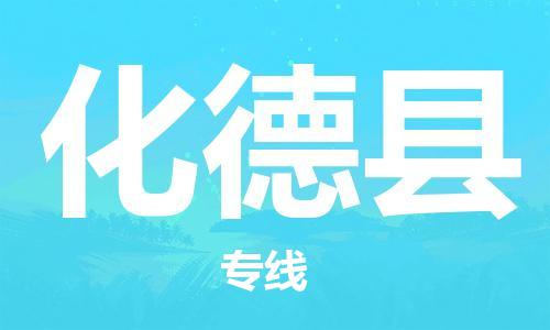 天津到化德县货运公司_天津到化德县物流货运专线普通货物运输专线