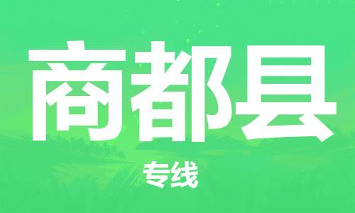 天津到商都县物流公司-天津至商都县专线「物流专线全境配送」