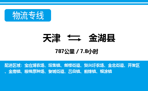 天津到金湖县货运公司_天津到金湖县物流货运专线物流专线省时省心