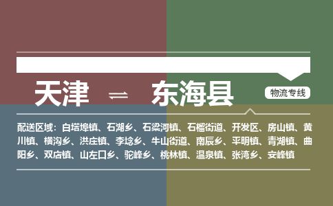 天津到东海县货运公司_天津到东海县物流货运专线物流专线怎么收费