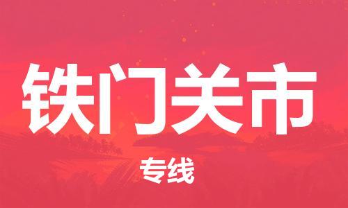 天津到铁门关市货运公司_天津到铁门关市物流专线「诚信经营」