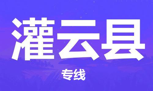 天津到灌云县物流专线-天津到灌云县货运公司-价格从优「直达运输」