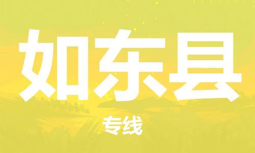 唐山到如东县物流专线-高效便捷的唐山至如东县物流公司