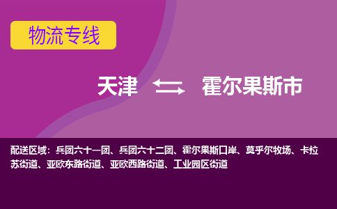 天津到霍尔果斯市货运公司_天津到霍尔果斯市物流货运专线行李托运专线