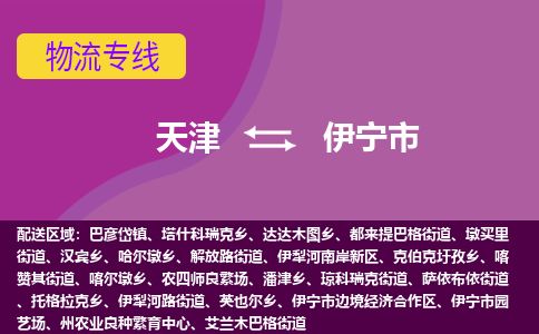 天津到伊宁市货运公司_天津到伊宁市物流货运专线物流专线时效稳定