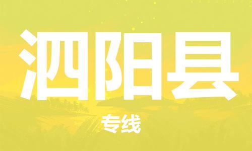 廊坊到泗阳县货运公司_廊坊到泗阳县物流专线「免费取件」 廊坊到泗阳县货运公司_廊坊到泗阳县物流专线「免费取件」